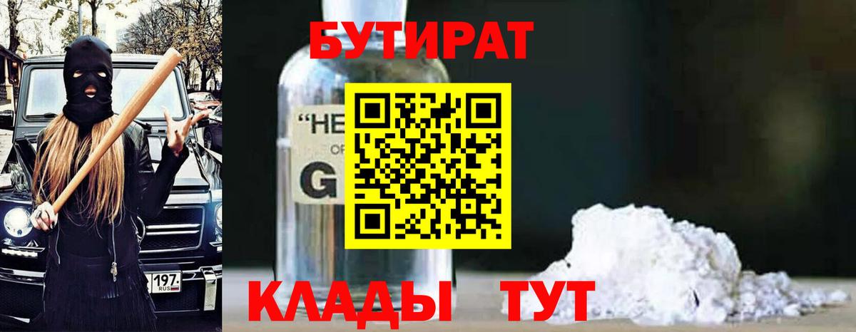 БУТИРАТ 99%  БУТИРАТ  Тавда  Вход с VPN 